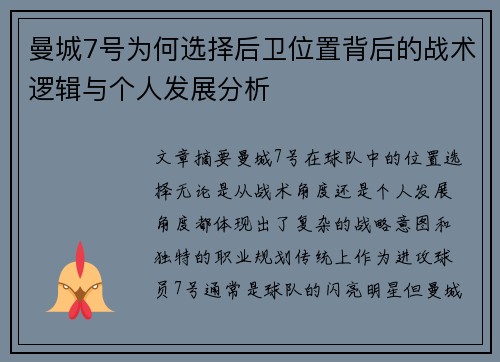 曼城7号为何选择后卫位置背后的战术逻辑与个人发展分析 曼城7号为何选择后卫位置背后的战术逻辑与个人发展分析