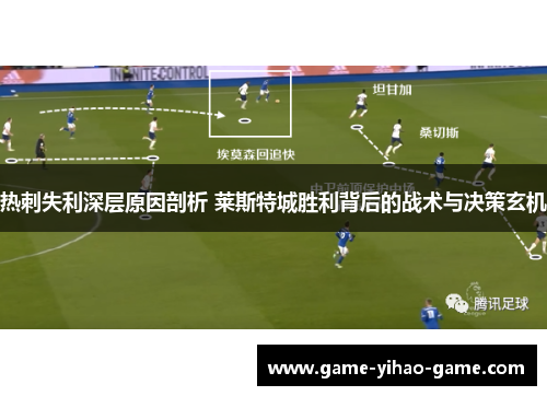 热刺失利深层原因剖析 莱斯特城胜利背后的战术与决策玄机