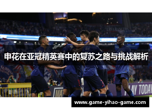 申花在亚冠精英赛中的复苏之路与挑战解析