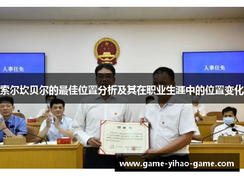 索尔坎贝尔的最佳位置分析及其在职业生涯中的位置变化 索尔坎贝尔的最佳位置分析及其在职业生涯中的位置变化