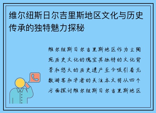 维尔纽斯日尔吉里斯地区文化与历史传承的独特魅力探秘