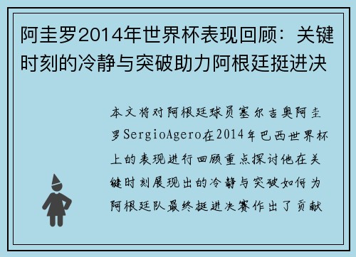 阿圭罗2014年世界杯表现回顾：关键时刻的冷静与突破助力阿根廷挺进决赛