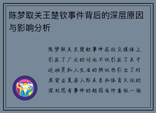 陈梦取关王楚钦事件背后的深层原因与影响分析