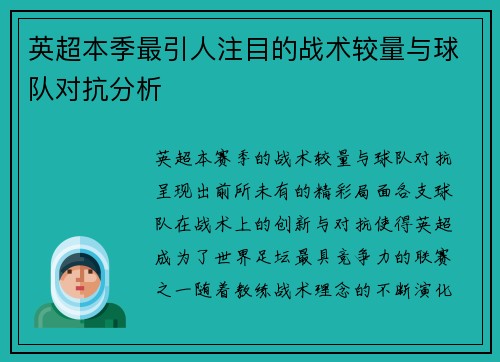 英超本季最引人注目的战术较量与球队对抗分析 英超本季最引人注目的战术较量与球队对抗分析