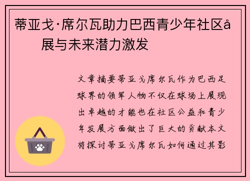 蒂亚戈·席尔瓦助力巴西青少年社区发展与未来潜力激发 蒂亚戈·席尔瓦助力巴西青少年社区发展与未来潜力激发