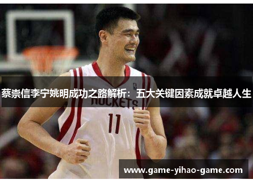 蔡崇信李宁姚明成功之路解析:五大关键因素成就卓越人生 蔡崇信李宁姚明成功之路解析:五大关键因素成就卓越人生