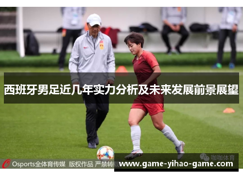 西班牙男足近几年实力分析及未来发展前景展望